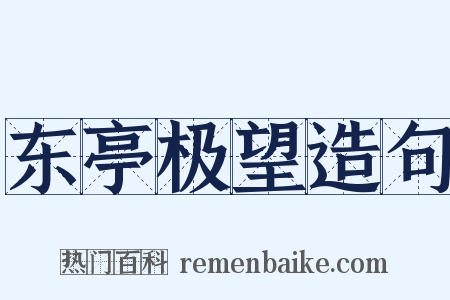 东亭极望造句是什么意思的图片